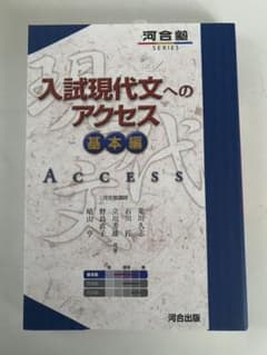 入試現代文へのアクセス 基本編のサムネイル
