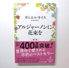 アルジャーノンに花束を 新版 ダニエル・キイス 早川書房のサムネイル