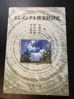 エレメンタル欧米経済史【書き込みあり】のサムネイル