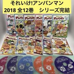 それいけ!アンパンマン DVD 2018 全12巻 シリーズ完結セット - メルカリ