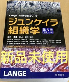 ジュンケイラ組織学 第5版3月31日まで販売　期間限定お値下げ実施中のサムネイル