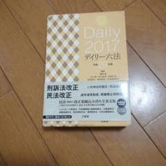 デイリー六法のサムネイル