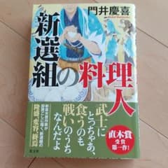 新選組の料理人のサムネイル