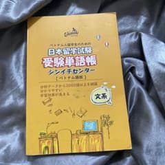 日本留学試験 受験単語帳 シンイチセンター ベトナム語版のサムネイル