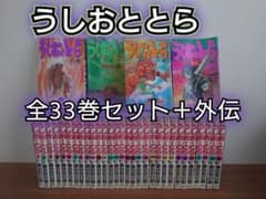 うしおととら 全巻 33巻＋外伝、短編セット うしおととら 全巻 全33巻完結セット + 外伝 藤田和日郎 - メルカリ
