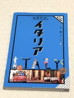 【コウタ様】せかたび　2025イタリア 旅行ガイドブックのサムネイル