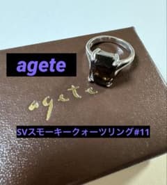 美品♪ agete アガット スモーキークォーツ リング 11号 価格交渉可【agete】アガットSVスモーキークォーツスクエアリング11号