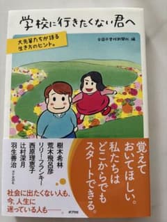学校に行きたくない君へ 全国不登校新聞社編 ポプラ社のサムネイル