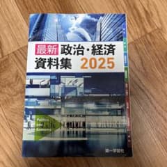 最新 政治・経済 資料集 2025のサムネイル