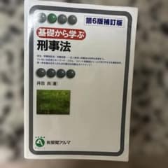 基礎から学ぶ刑事法〔第6版補訂版〕のサムネイル