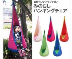 ハンギングチェア ハンモック 子供用のサムネイル