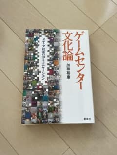 ゲームセンター文化論 : メディア社会のコミュニケーションのサムネイル