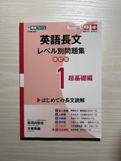 東進ブックス 英語長文レベル別問題集 1のサムネイル