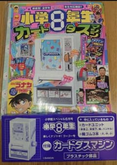 小学8年生付録つき 新品のサムネイル