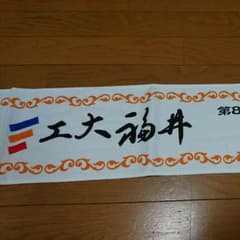 OKW様専用 工大福井 2016年選抜甲子園出場記念タオルのサムネイル