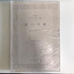 『教学の説』 西晋一郎 著のサムネイル