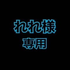 ※れれ様　専用のサムネイル