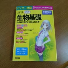 生物基礎の点数が面白いほどとれる本のサムネイル