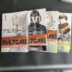 アルスラーン戦記 1〜4巻セット 荒川弘のサムネイル