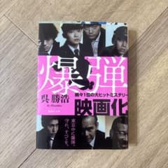 爆弾　呉勝浩のサムネイル