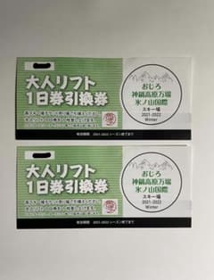 リフト券　引換券のサムネイル