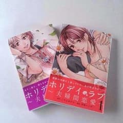 ホリデイ・ラブ　1.2巻のサムネイル