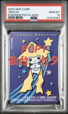 七夕 POP1 PSA10 2003 ジラーチ JIRACHI ポケモンフェスタ - メルカリ