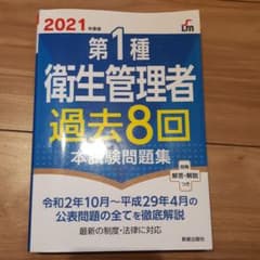 2021年度版 第1種衛生管理者過去8回本試験問題集のサムネイル