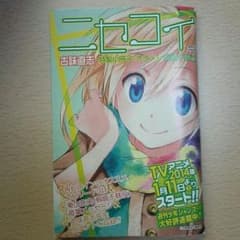 ニセコイ 特別小冊子：オタメシ 桐崎千棘編のサムネイル