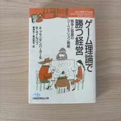 ゲーム理論で勝つ経営 競争と協調のコーペティション戦略のサムネイル