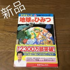 学研まんが 新ひみつシリーズ 地球のひみつのサムネイル