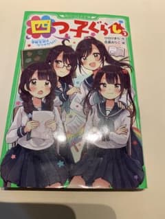四つ子ぐらし 3 学校生活はウワサだらけ!のサムネイル