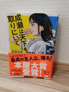 成瀬は天下を取りにいく 宮島未奈 本屋大賞受賞作のサムネイル
