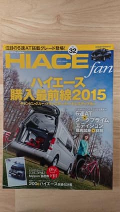 TOYOTA new HIACE fan vol.32 注目の6速AT搭載グレ…のサムネイル
