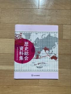 歴史総合資料集のサムネイル