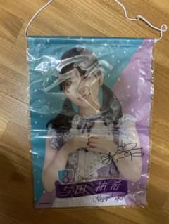 乃木坂46 与田祐希　タペストリーのサムネイル