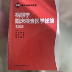 病態学/臨床検査医学総論 第3版のサムネイル