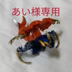 あい様専用 爆丸 轟ガリュウのサムネイル