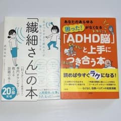 「繊細さん」の本・「ADHD脳」と上手につき合う本 2冊セットのサムネイル
