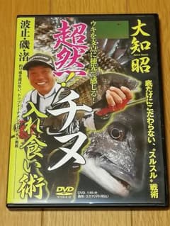 DVD 「大知昭　超絶！チヌ」のサムネイル