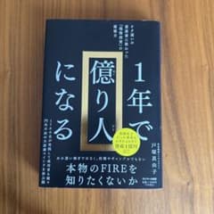 1年で億り人になるのサムネイル