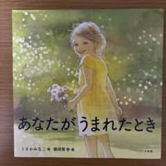 「あなたがうまれたとき」　学童用絵本　小学館のサムネイル