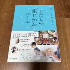 わたしの「家じかん」ルール 毎日パパッと整う暮らしのサムネイル