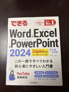 できるWord & Excel & PowerPoint 2024のサムネイル