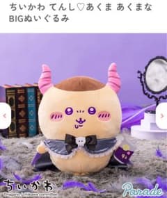 ☆再値下げ☆ちいかわてんし あくま BIGぬいぐるみのサムネイル
