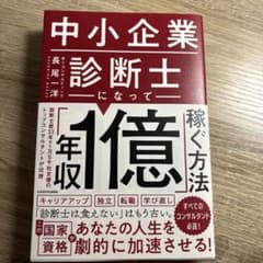 中小企業診断士になって「年収1億」稼ぐ方法のサムネイル