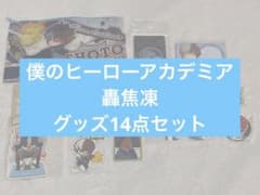 [신품 미사용품] 나의 히어로 아카데미아 굟 초동 상품 정리 판매 14점 세트