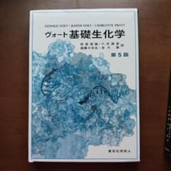 ヴォート基礎生化学のサムネイル