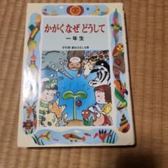 かがくなぜどうして : 一年生のサムネイル