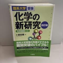 化学の新研究 : 理系大学受験のサムネイル